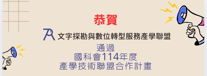 恭賀！聯盟通過國科會114年度產學技術聯盟合作計畫