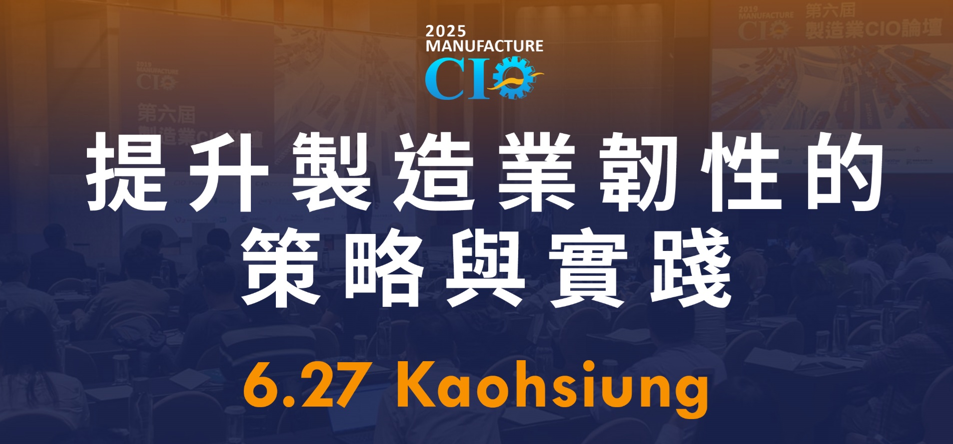2025 【製造業CIO論壇｜高雄場】