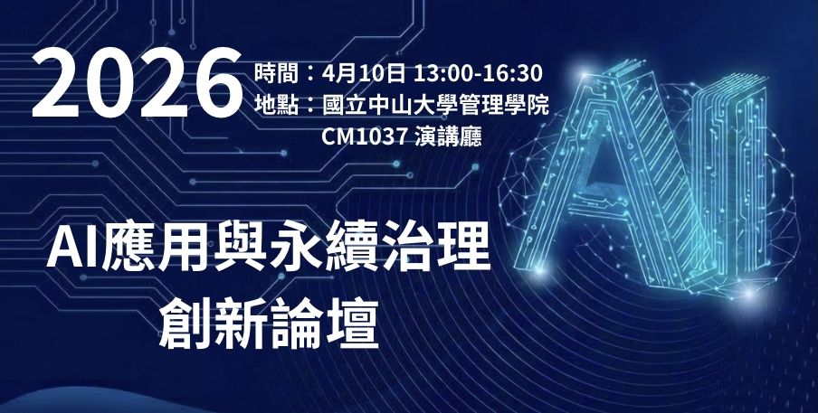 2026 Industry-Academia Alliance Briefing on Text Mining and Digital Transformation Services& Forum on AI Applications and Sustainable Governance Innovation